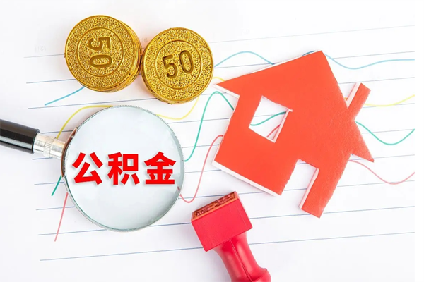 廊坊公积金想取出来零花可以吗（手头紧怎么提取公积金）